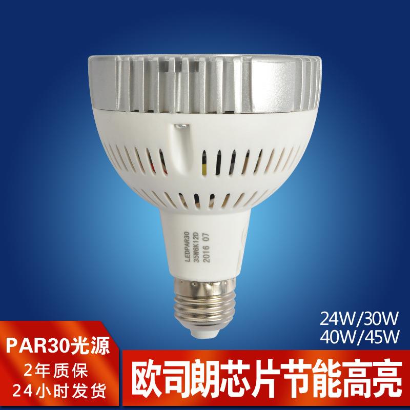 厂家直销led超亮光源par30轨道灯专用35W40W灯泡商用光源E27帕灯