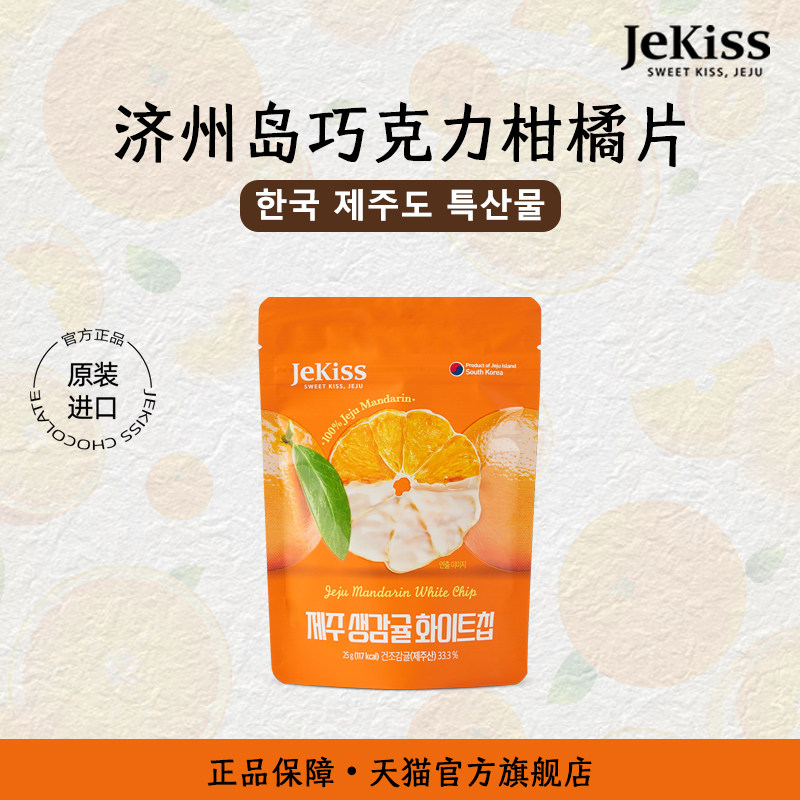 JEKISS韩国济州岛进口柑橘片巧克力特产零食伴手礼盒（代可可脂）,零食/坚果/特产,巧克力制品,淘宝优惠券,粉丝福利购,淘宝优惠卷