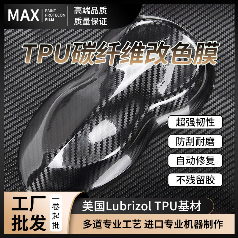 高光碳纤TPU车身改色保护膜