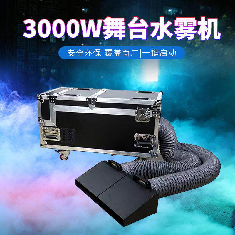 3000W大婚庆雾水机舞率台地烟3000W舞机干冰机薄雾机酒吧婚礼气功