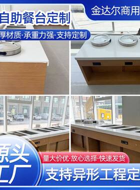 酒店自助保温餐台 保温台饭店加热台 异型保温汤池蒸菜热菜保温台