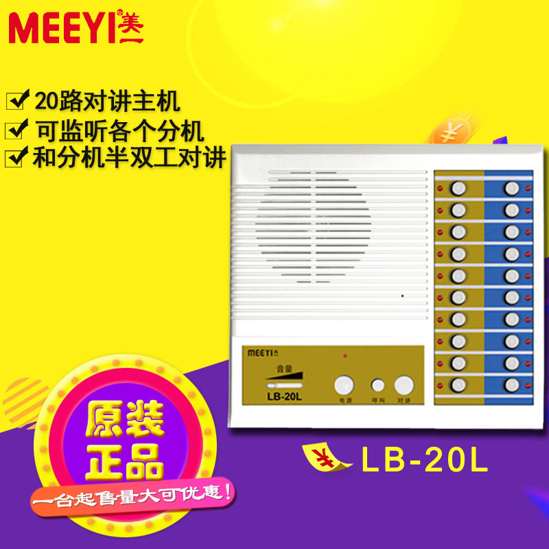 美一内部有线对讲系统 非可视对讲 美一LB-20L内部对讲 20路主机