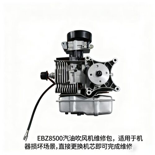 EBZ8500机芯EBZ9900机芯通用更换汽油机动力风机机芯