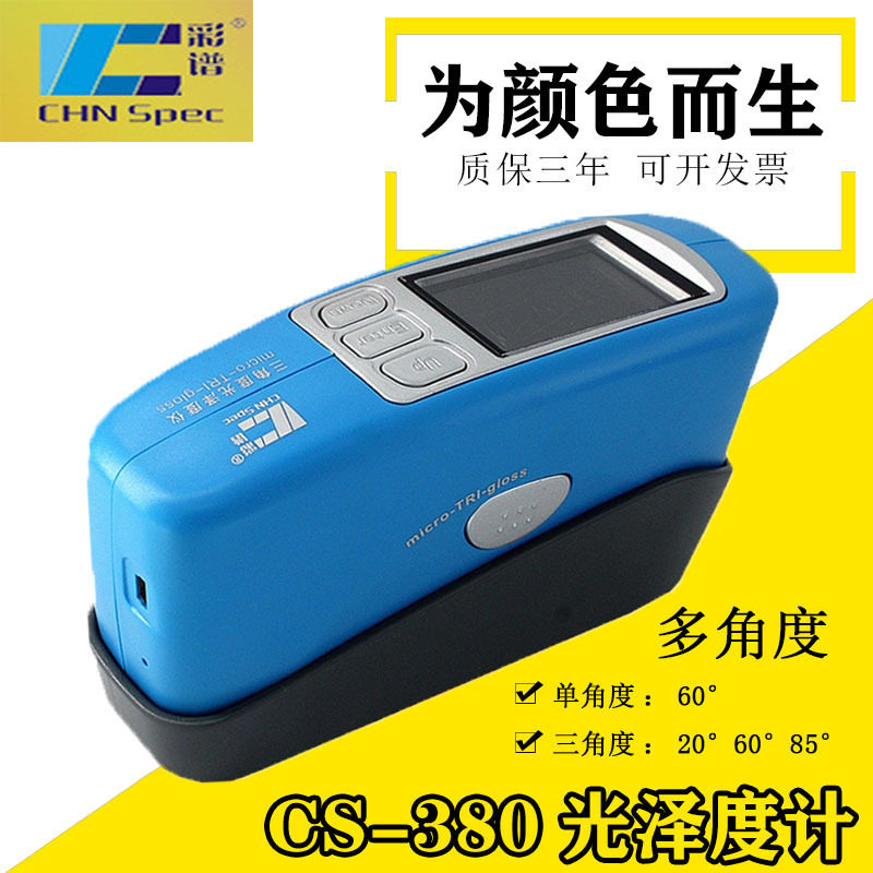 彩谱CS-380可连续测量电量大三角度光泽度计 便携多角度光泽度仪