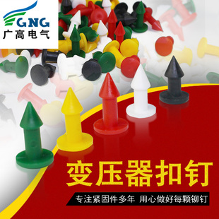 固定铆钉变压器护套扣钉母u排接线盒护套扣钉塑料绝缘扣钉尼龙卡