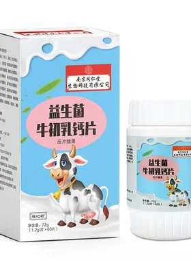 益生菌牛初乳钙片少儿牛奶咀嚼片压片糖果中老年青少年