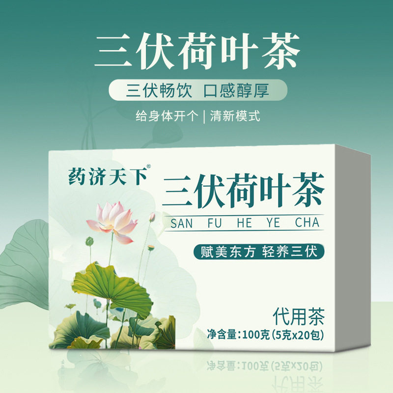 三伏荷叶茶100g荷叶轻轻茶夏季酷暑三伏天养生袋装泡茶现货
