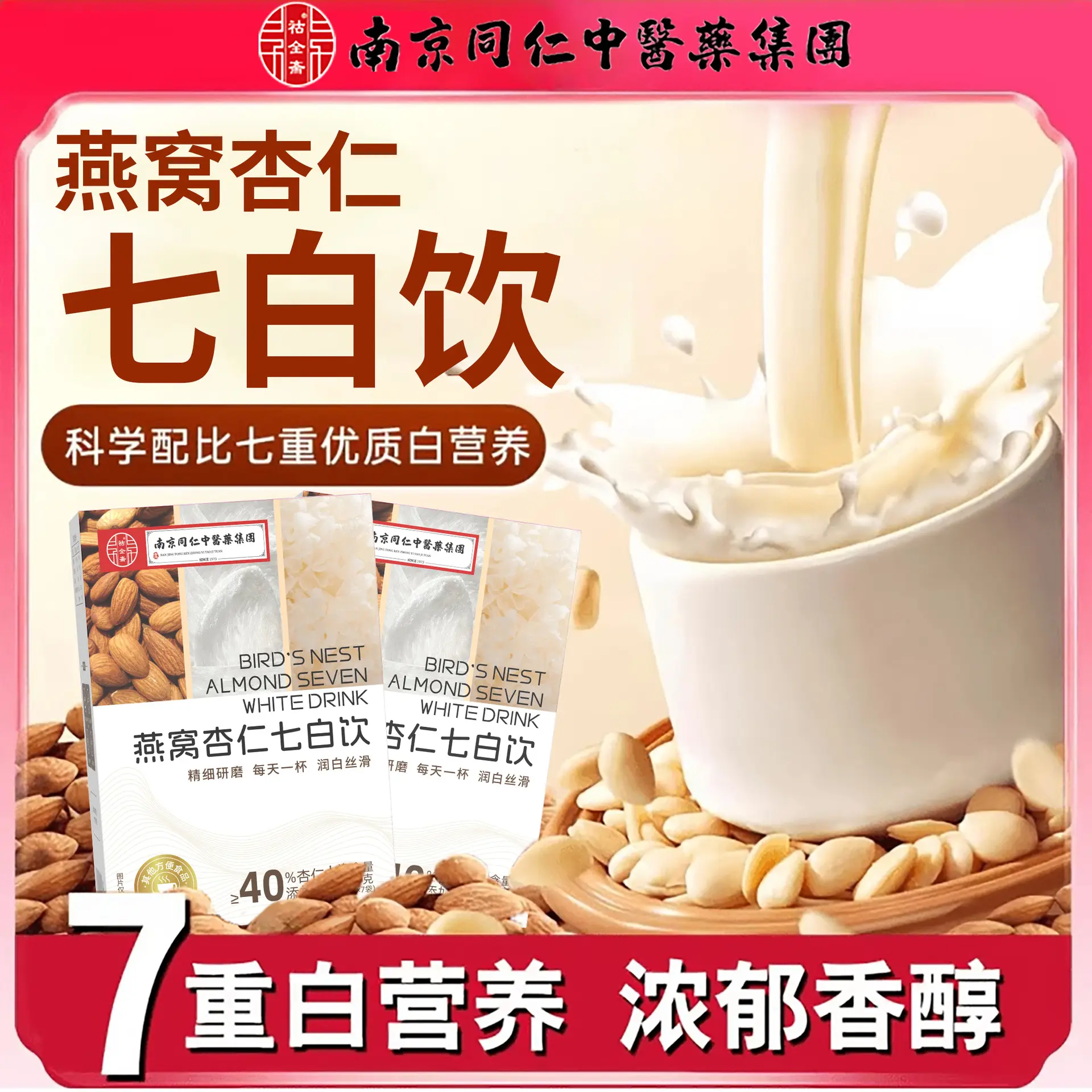 南京同仁燕窝杏仁七白饮非美白粉冲饮营养早餐冲泡即食代餐粉