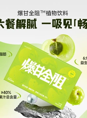 mosolim爆甘全阻油柑饮秋葵减少脂肪吸收清畅白芸豆植物果汁饮料