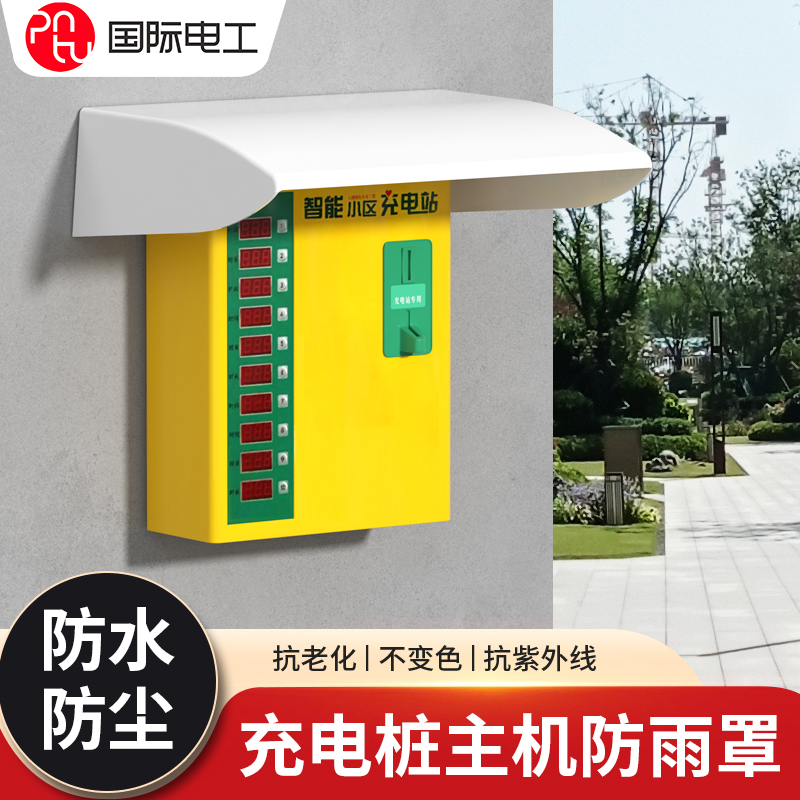 电动车充电站主机防水帽充电箱床包户外充电桩机器防雨帽保护盖