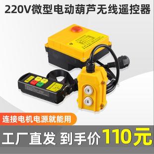 微型电动葫芦无线遥控220V提升机卷扬机吊机家用工业遥控器