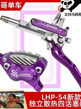 Lewis 李维斯 横缸四活塞 LHP-S4 CNC四活塞刹车速降林道DH刹车
