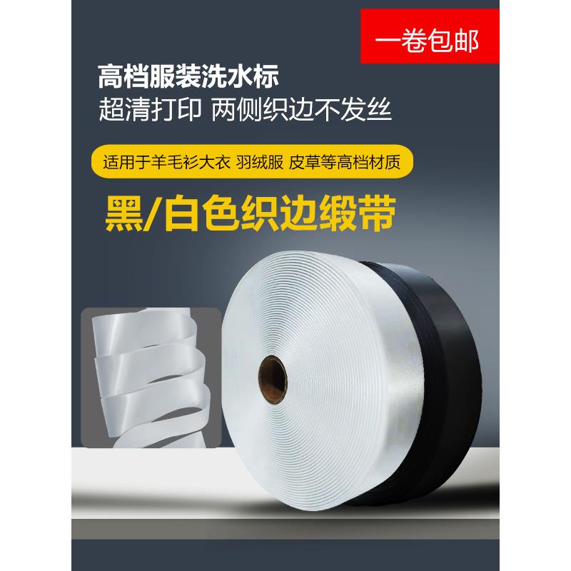 黑色白色织边缎带加厚空白条码打印单面服装商标领标水洗标洗水唛