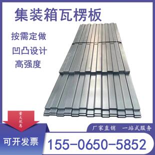 集装箱瓦楞板墙板前端板集装箱房屋侧板顶板镀锌波纹板集装箱板材