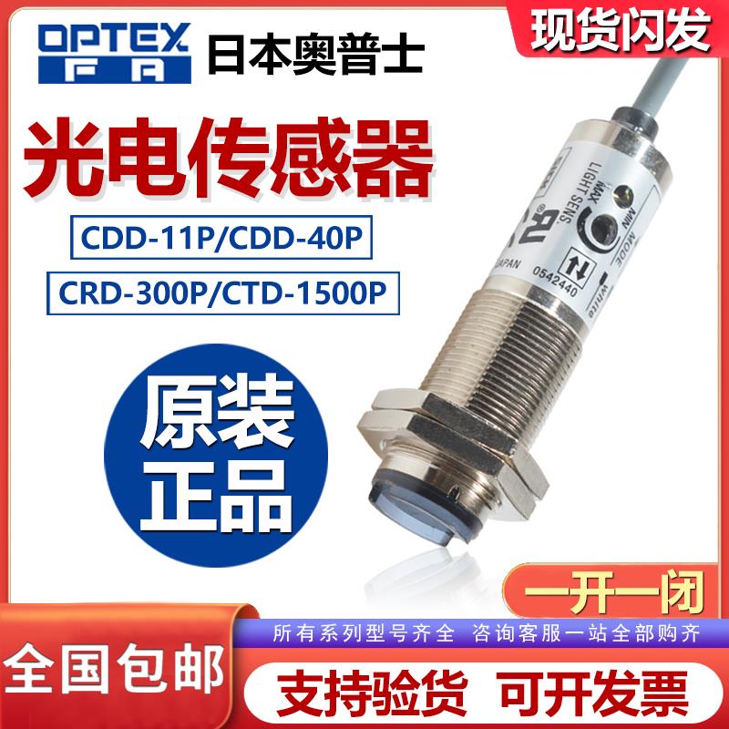 OPTEX奥普士原装光电开关CDD-11N 11P 40N 40P80喷码机探头传感器