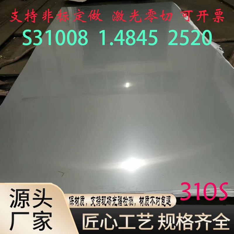 310S不锈钢板309S圆钢2520无缝钢管310si2耐烧锅炉钢棒材激光零切