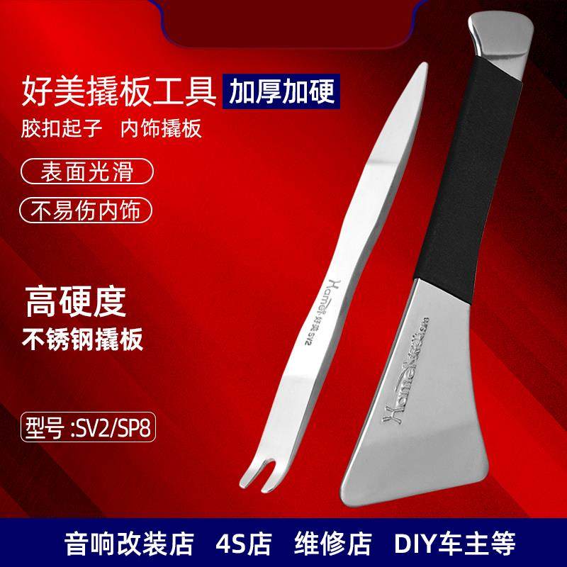 拆汽车门板内饰卡扣加硬加厚起子工具撬板不锈钢音响翘板SV2+SP8