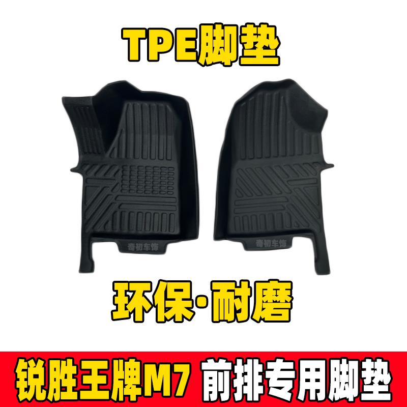 适用于24款北汽锐胜王牌m7汽车脚垫TPE全包围专用前排脚踏垫内饰