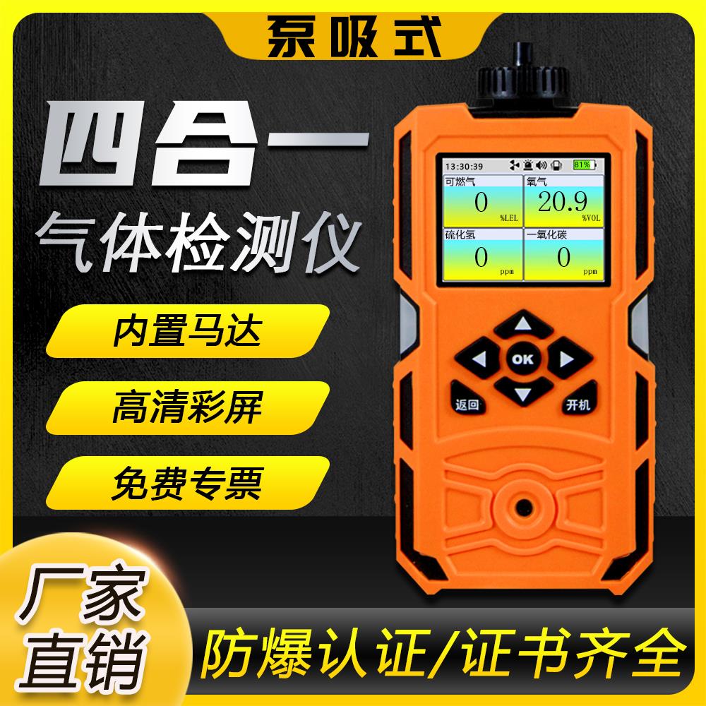 泵吸式四合一气体检测仪可燃氧气有毒有害一氧化碳气体浓度报警器