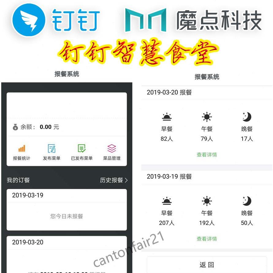 钉钉魔点智慧食堂饭堂在线报餐刷人脸取餐刷脸扣费扣款饭堂消费