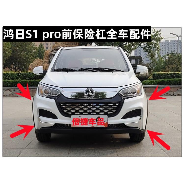 适配红日鸿日S1PRO电动汽车前保险杆前保杆前杠脸防撞壳中网配件