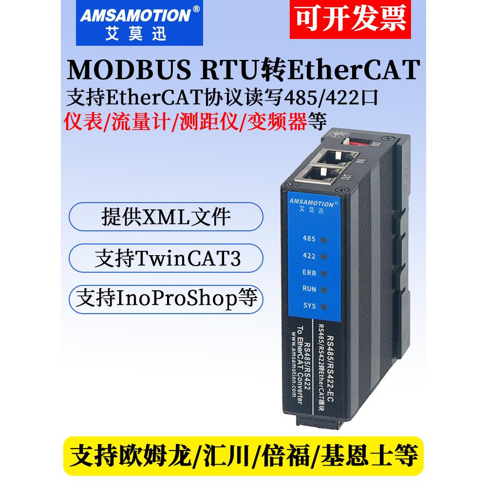 艾莫迅Modbus RTU TCP转EtherCAT 485转EC 485转EtherCAT协议模块