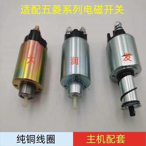 适用五菱之光荣光宏光鸿途起动机电磁开关B12/462/465马达吸力包