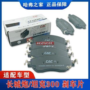 适配长城炮坦克300煞车片cac金属后前轮汽车煞车片煞车皮原厂配套