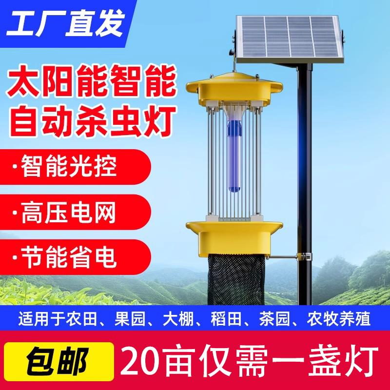 农用太阳能杀虫灯果户外防水鱼塘公园茶园稻田频振式捕虫灯光控养