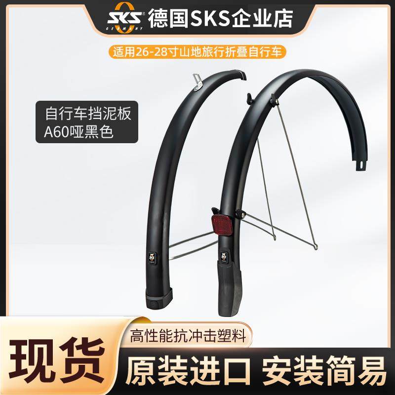 德国SKS挡泥板刀锋侠26-29寸山地旅行自行车适用进口铝塑配件