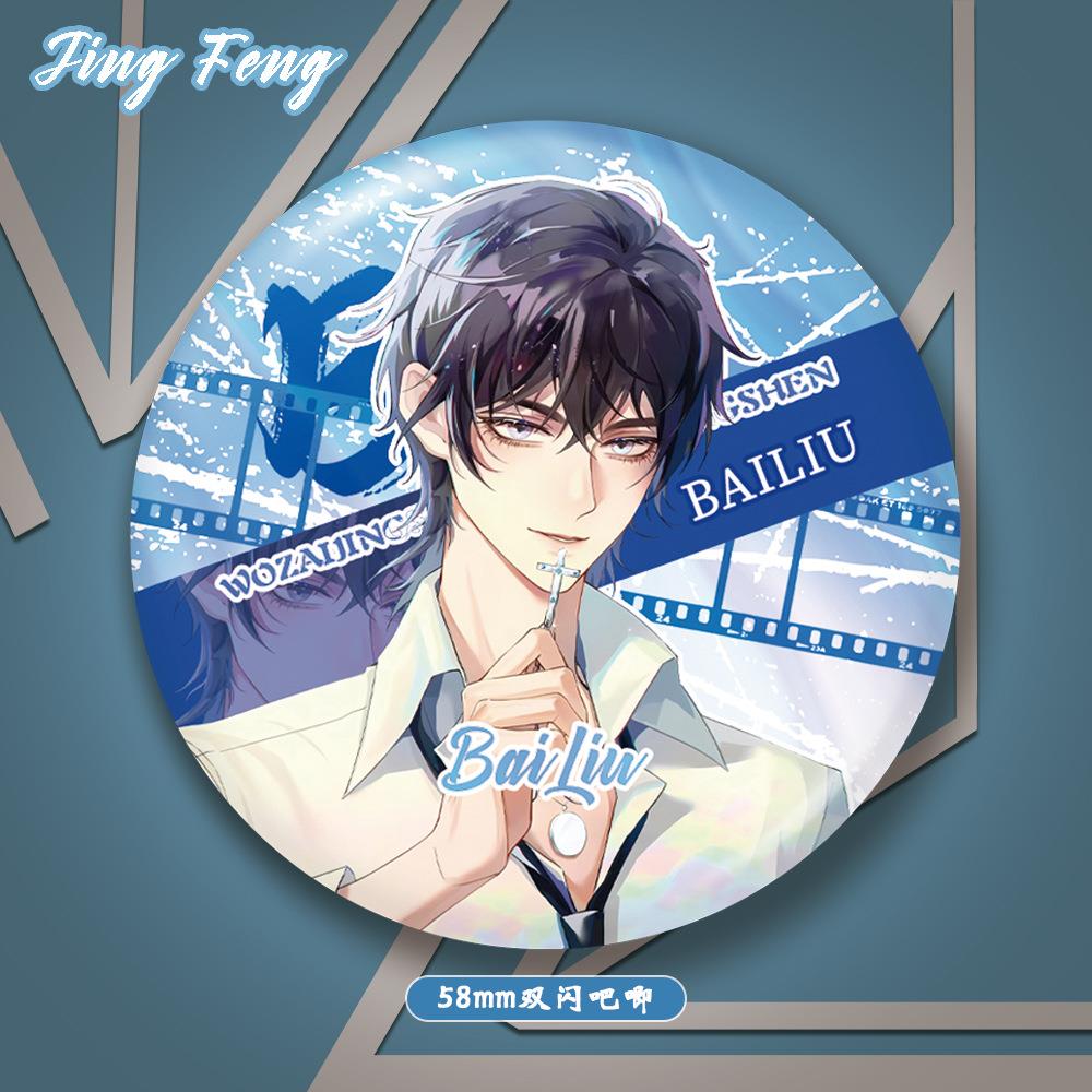 惊封白柳刘佳仪牧四诚木柯唐二打58mm双闪吧唧pet小说周边