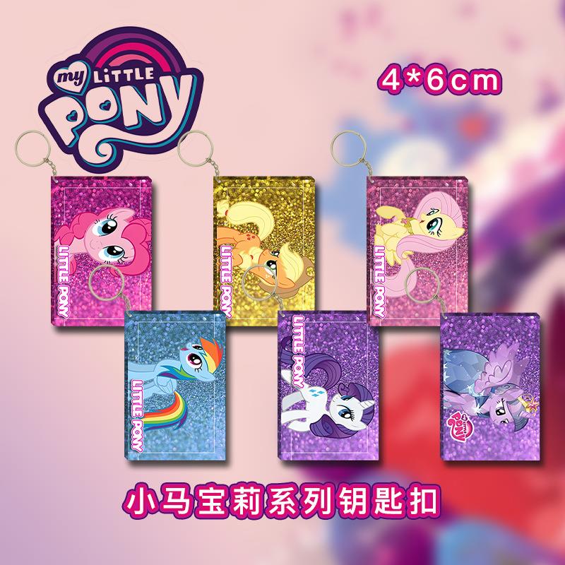 小马宝莉周边流沙钥匙扣包包挂件扣漫展摆件礼物动漫卡通钥匙扣子