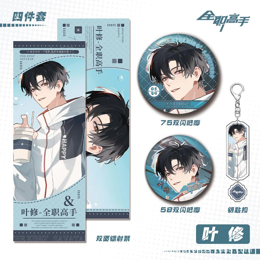 全职高手周边人物修钥匙闪扣双吧唧镭射票叶组合礼物套装