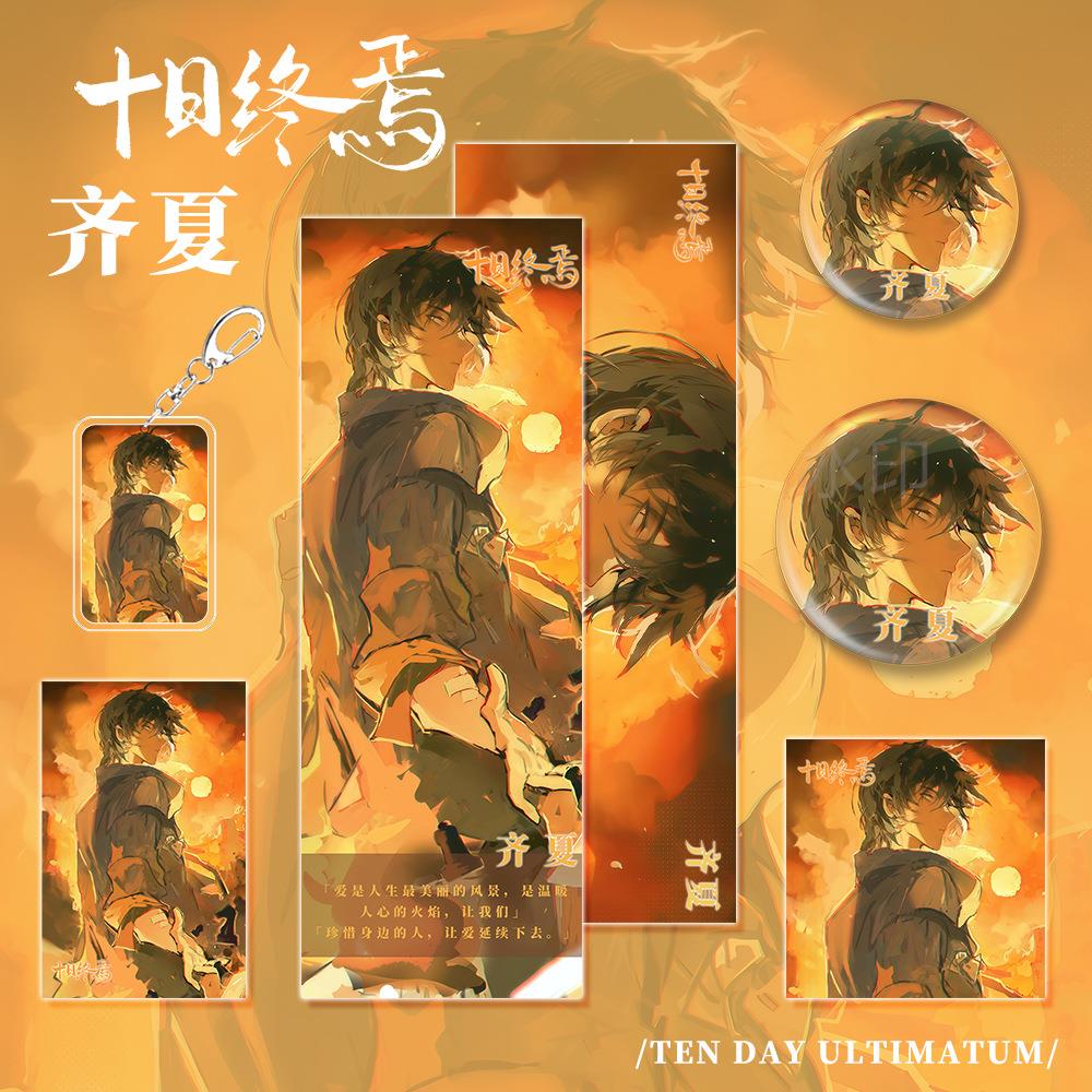 十日终小说周边焉人物齐夏镭射票小卡明信片匙吧唧钥扣礼品