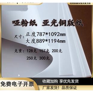 全开4开8开A3A4A1A2哑粉纸亚光铜版纸正度/大度哑光铜版纸封面纸