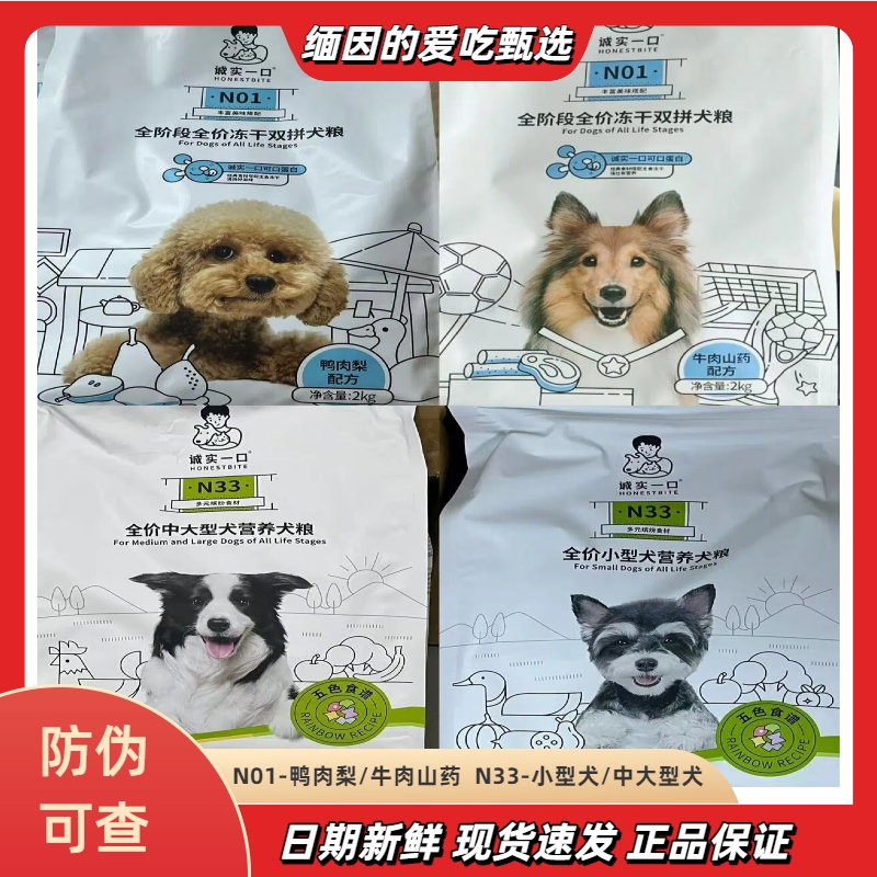 诚实一口狗粮冻干双拼犬粮N33小型犬N01鸭肉梨牛肉山药2kg