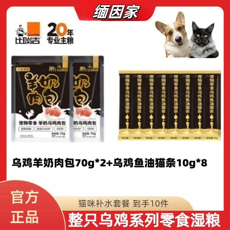 比瑞吉鱼油猫条羊奶肉包套餐
