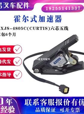 电动叉车踏板加速器HXJS-4805C/JCTH-8001合力龙工叉车配件