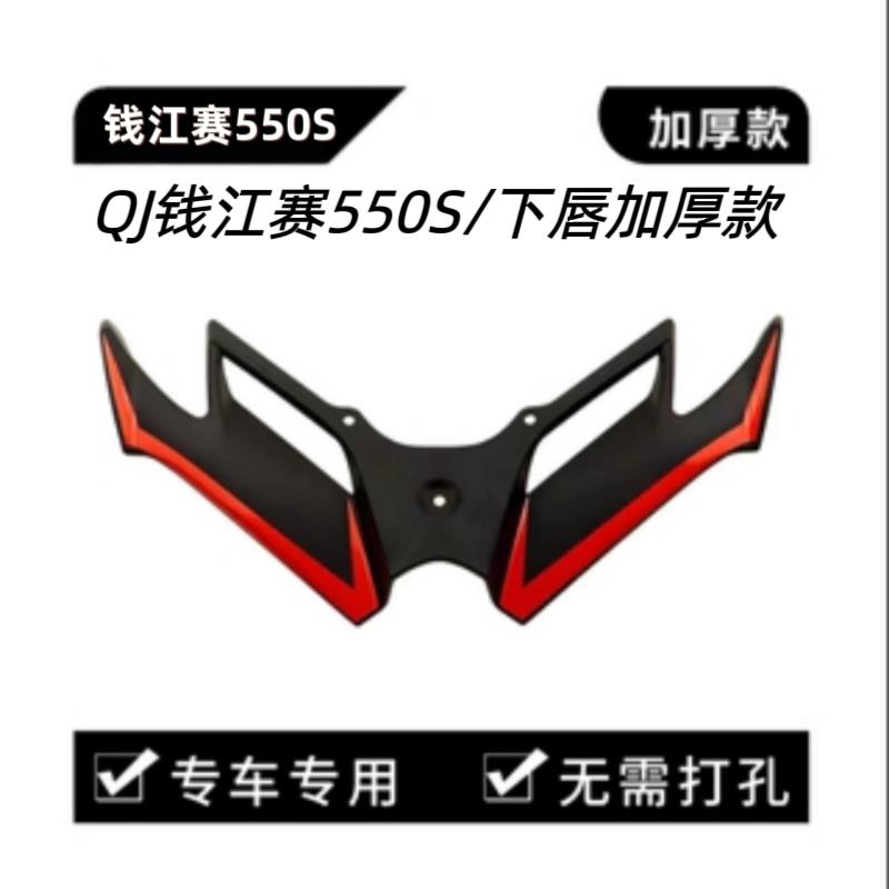 适用于钱江赛550S 550ES改装下唇鸟嘴风刀 摩托车前唇下唇定风翼