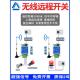 双向无线开关传输模块带反馈远程同步传输 远程水位开关控制器