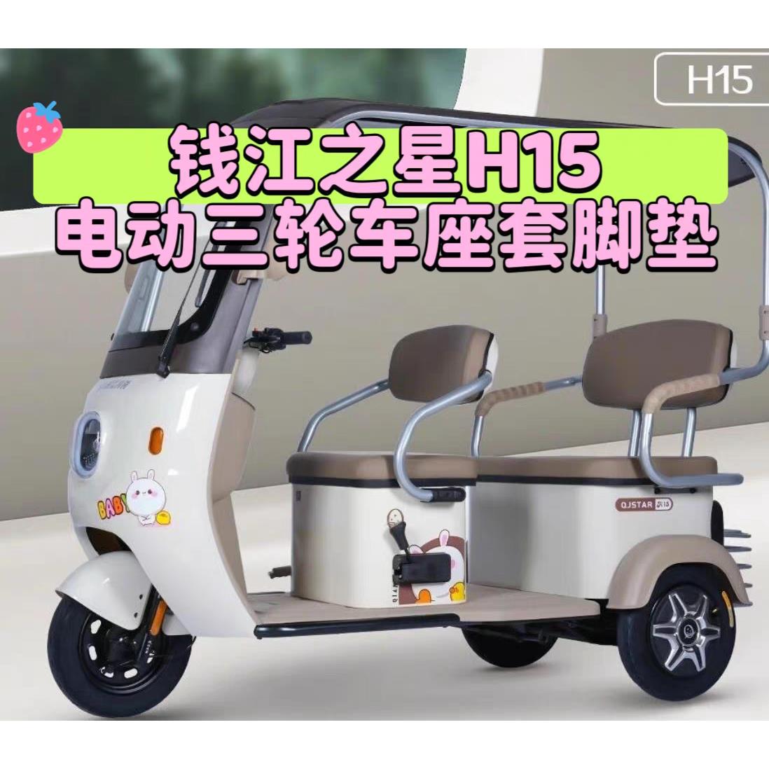 适用钱江之星H15电动三轮车座垫套脚垫新亚麻雪尼尔防水皮革四