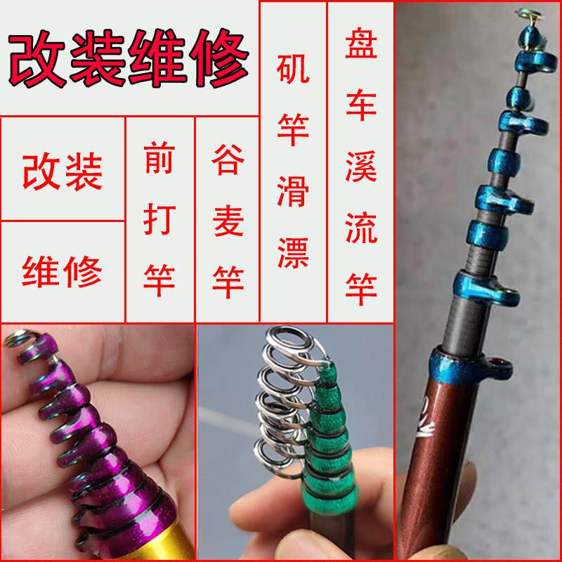 改装维修谷麦逗钓竿不剪线前打竿矶竿滑漂溪流盘车彩陶瓷环防缠绕