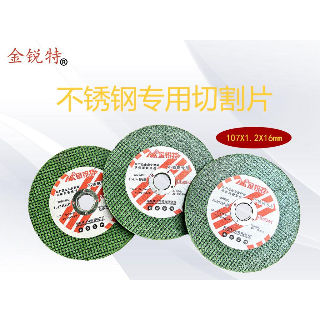 金锐特107*2X16mm不锈钢专用切割片 4寸角磨机砂轮片金属打磨片