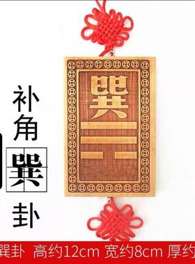 巽字木制木质巽宫木排桃木巽挂牌长10到15厘米卦牌子净面补角牌
