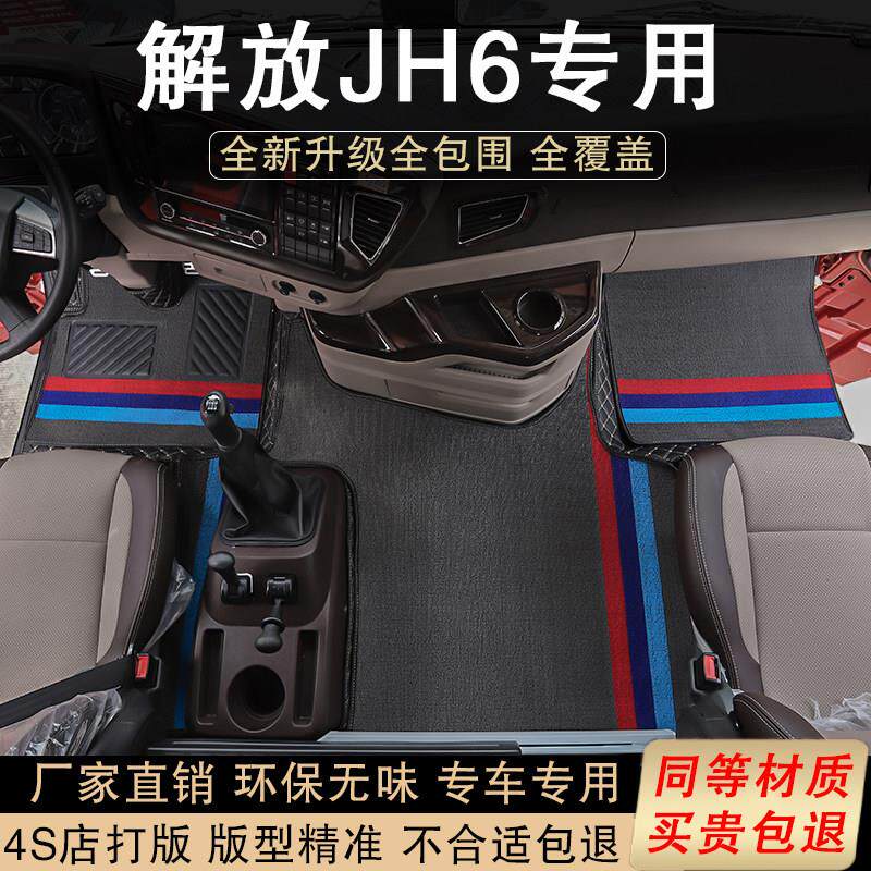 解放jh6货车专用脚垫汽车装饰用品大全驾驶室装饰内饰装潢全包围