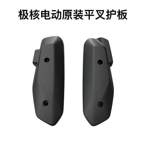极核核电动车AE4/AE4se/AE5/AE4i平叉护板ABS材质原厂外壳