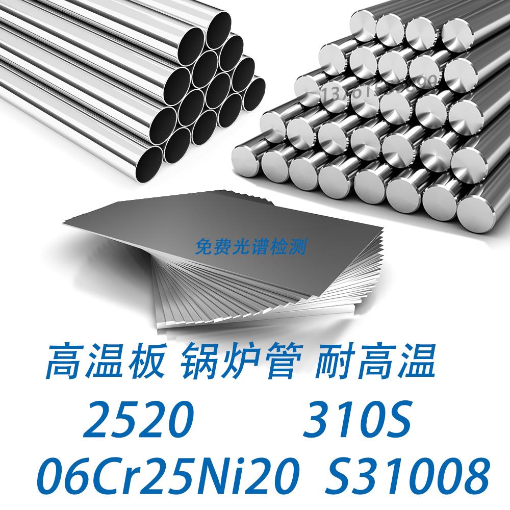 310S不锈钢SUS310S圆棒钢板无缝钢管圆钢S31008 1.4845耐高温材料