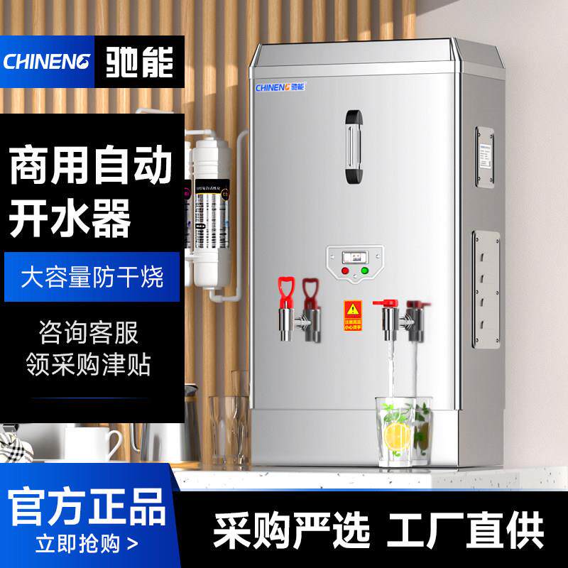 驰能开水机商用家用烧水机开水器步进式奶茶店茶餐厅大容量热水机