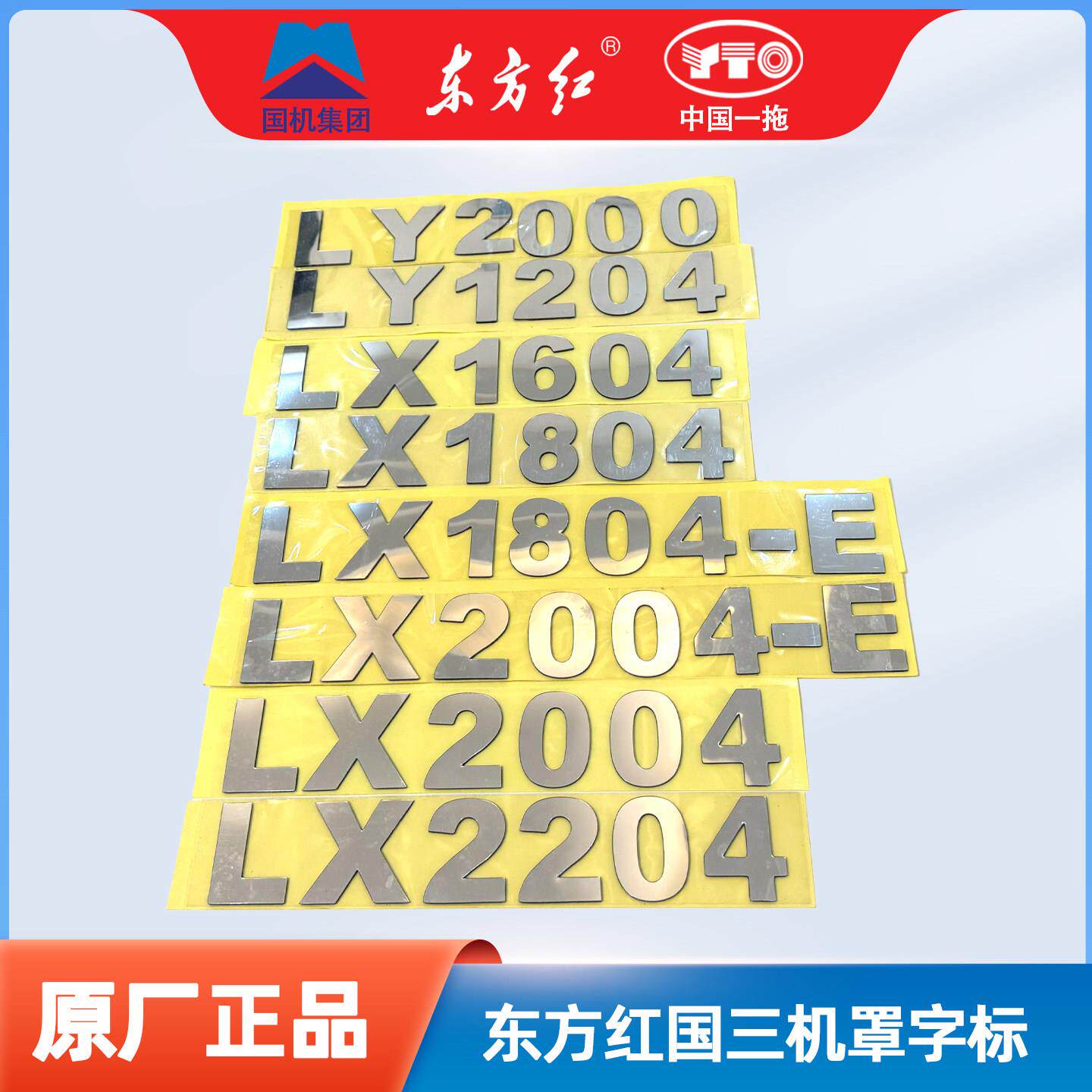 东方红拖拉机国三机罩字标数字贴标志贴花标牌机盖车贴东方红厂标