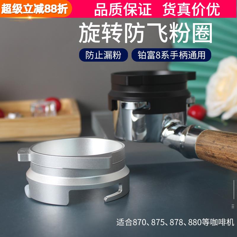 Breville铂富8系接粉圈870/875/880咖啡机手柄54mm防飞粉环漏粉器